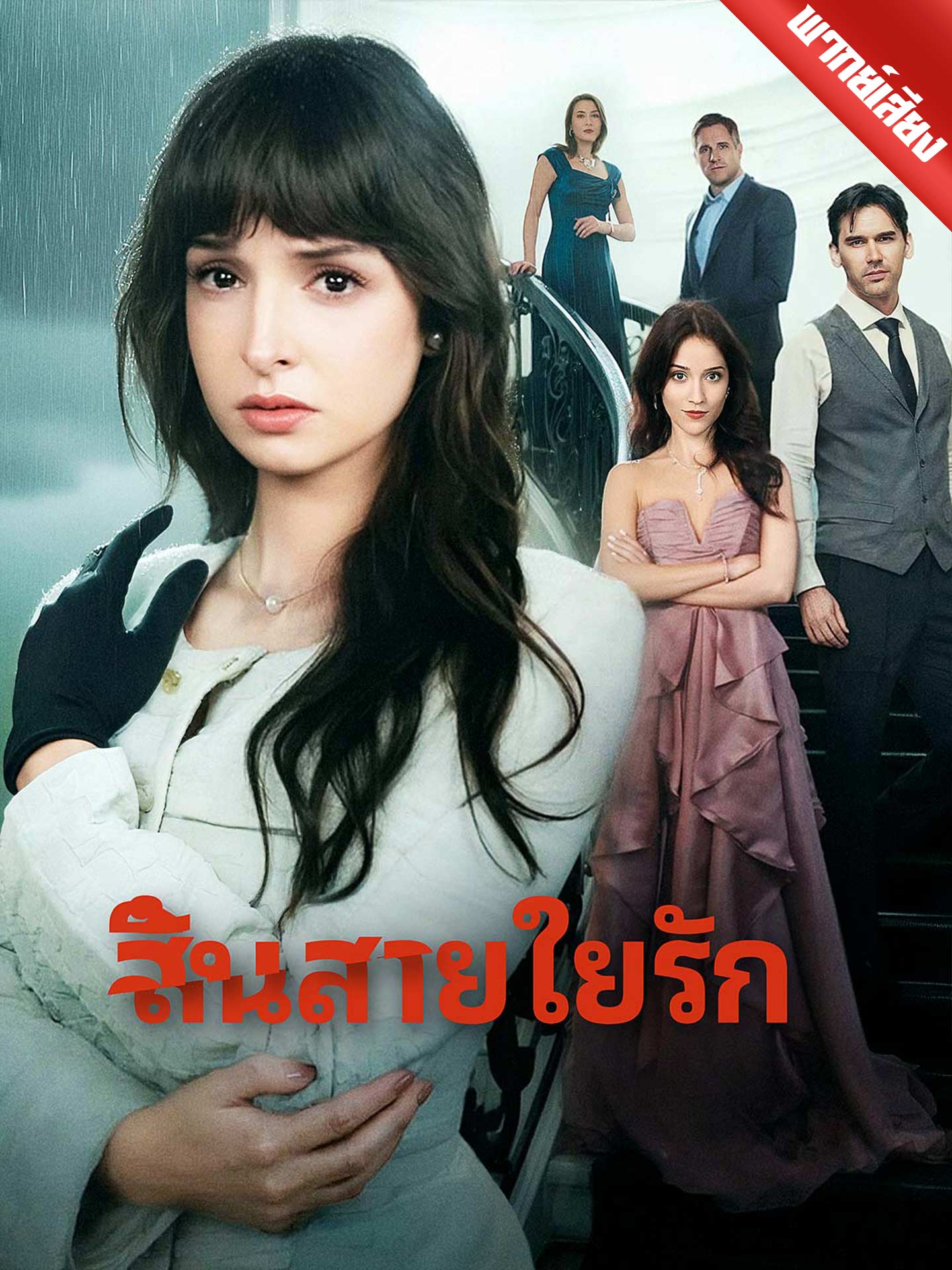 สิ้นสายใยรัก