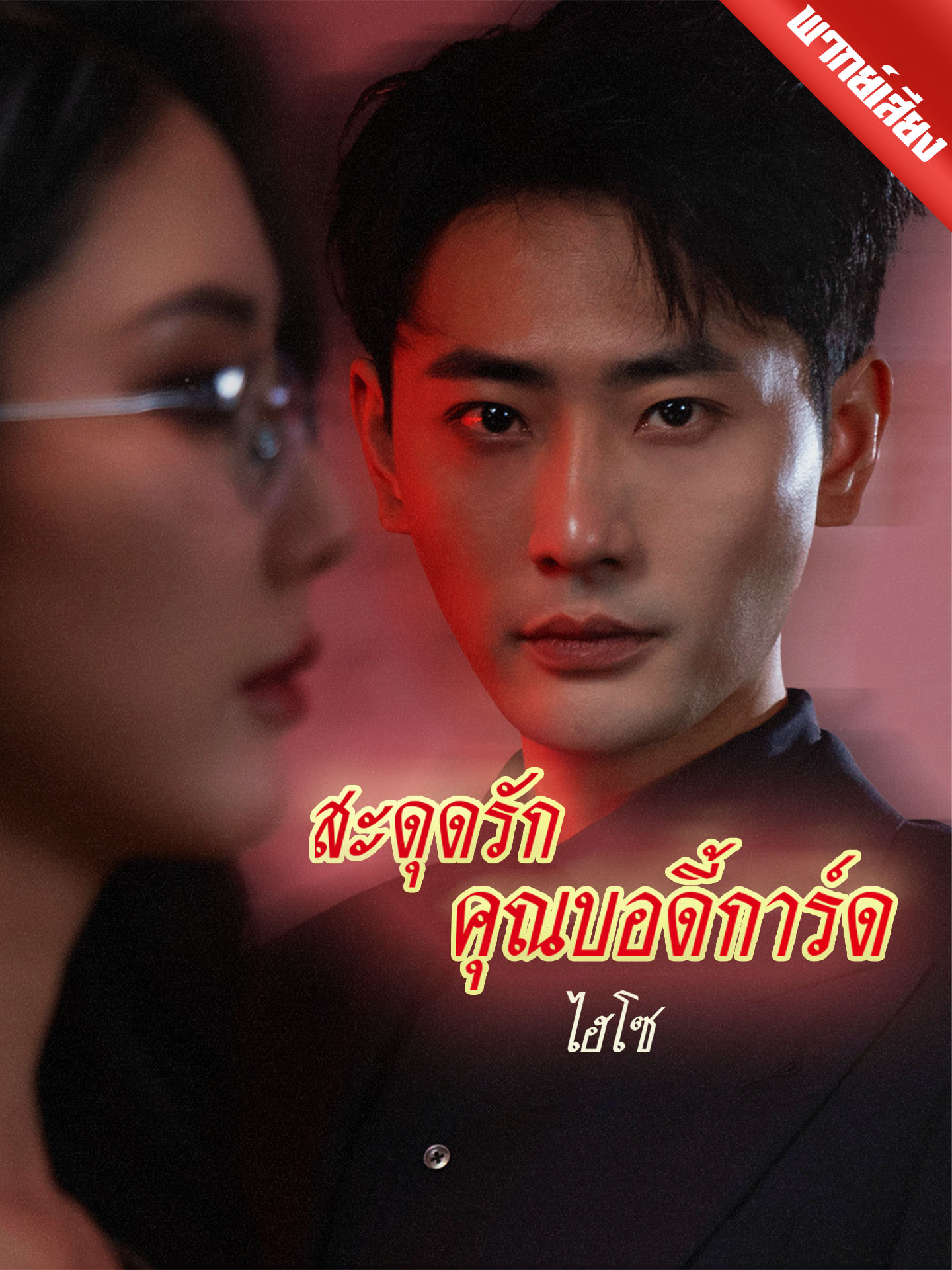สะดุดรักคุณบอดี้การ์ดไฮโซ