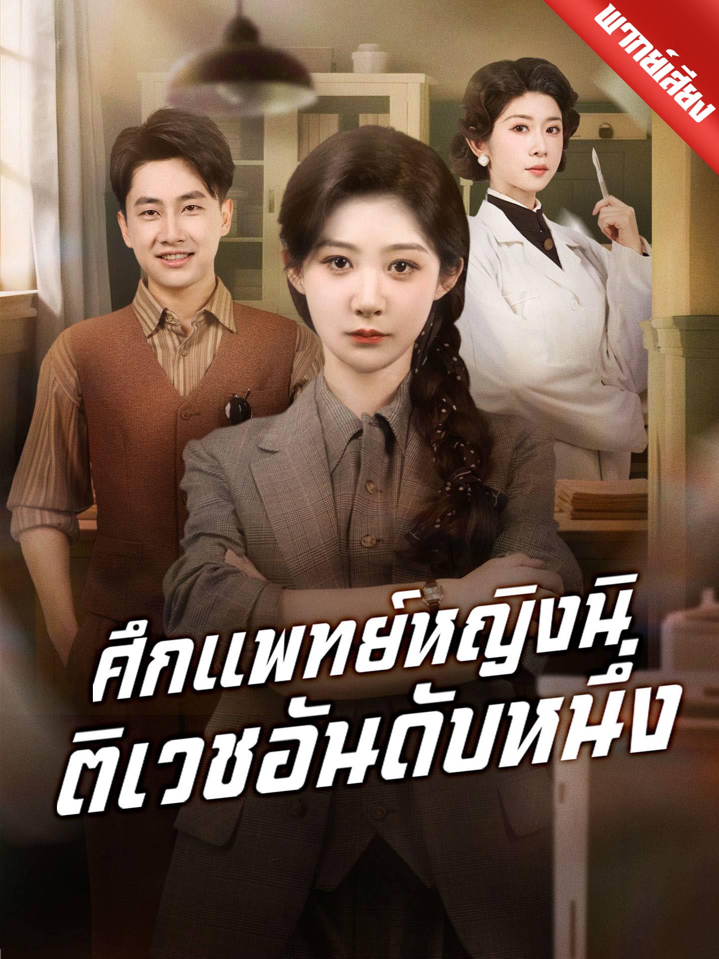 ศึกแพทย์หญิงนิติเวชอันดับหนึ่ง