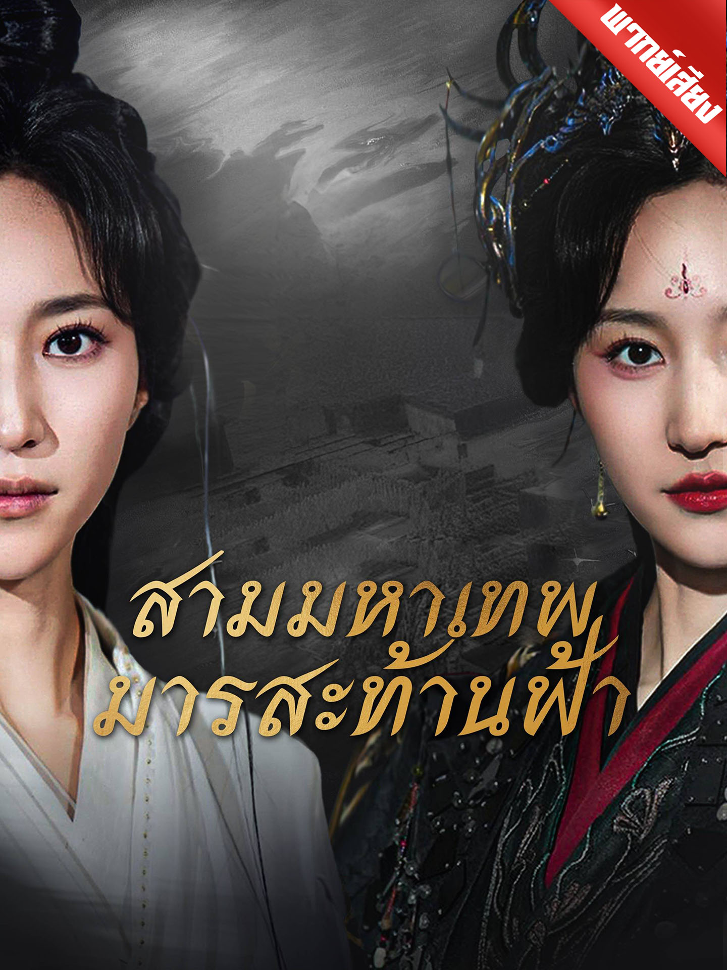สามมหาเทพมารสะท้านฟ้า