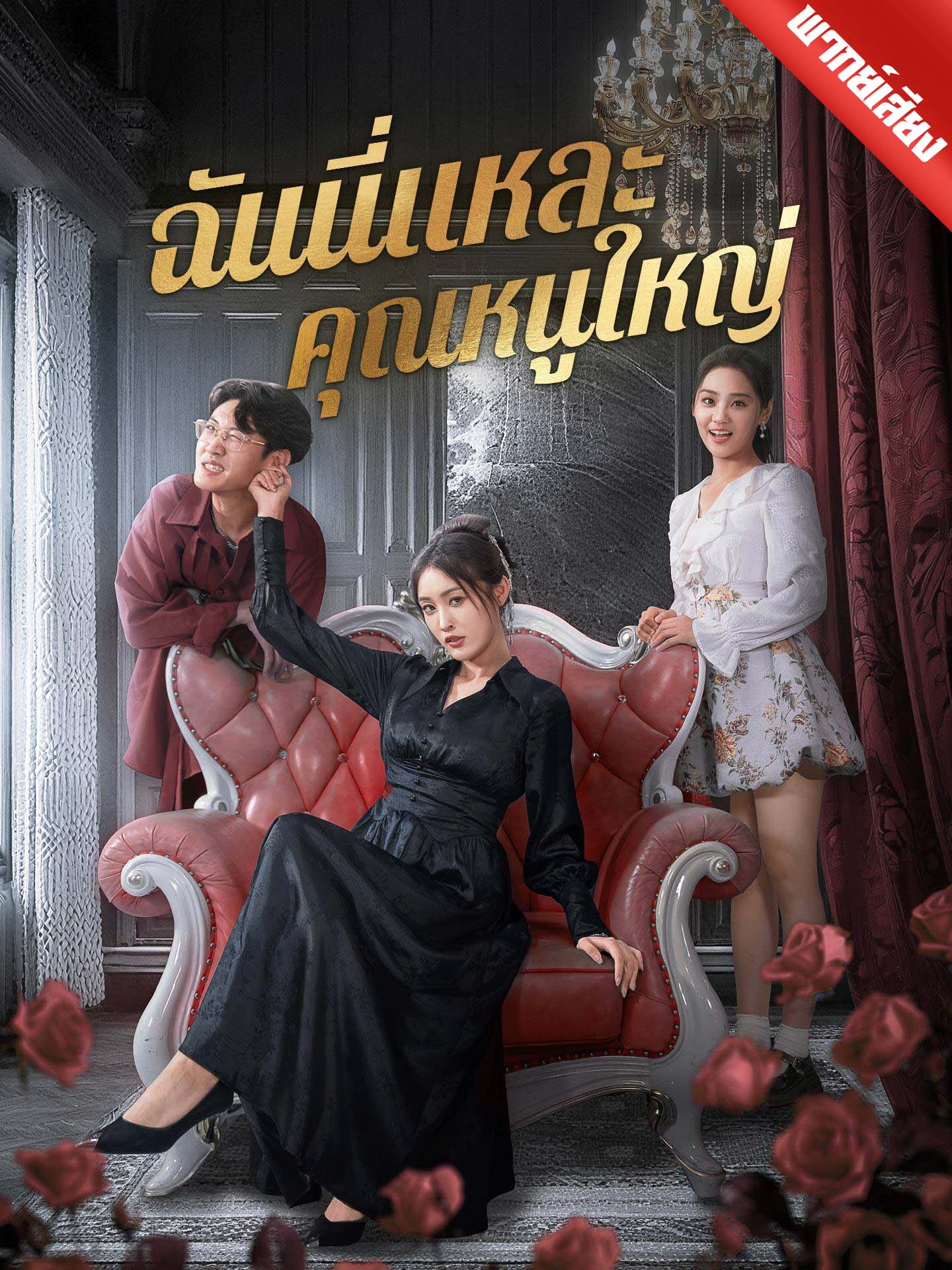 ฉันนี่แหละคุณหนูใหญ่
