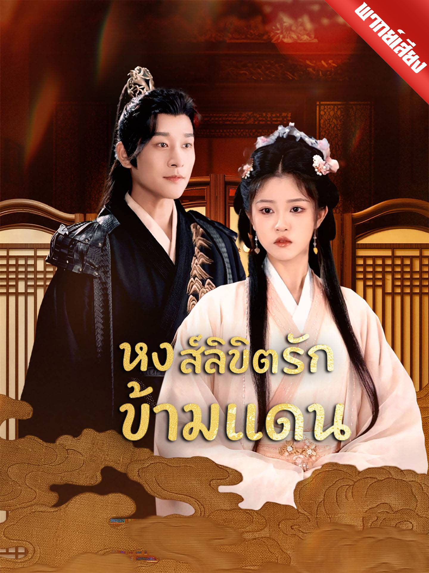หงส์ลิขิตรักข้ามแดน