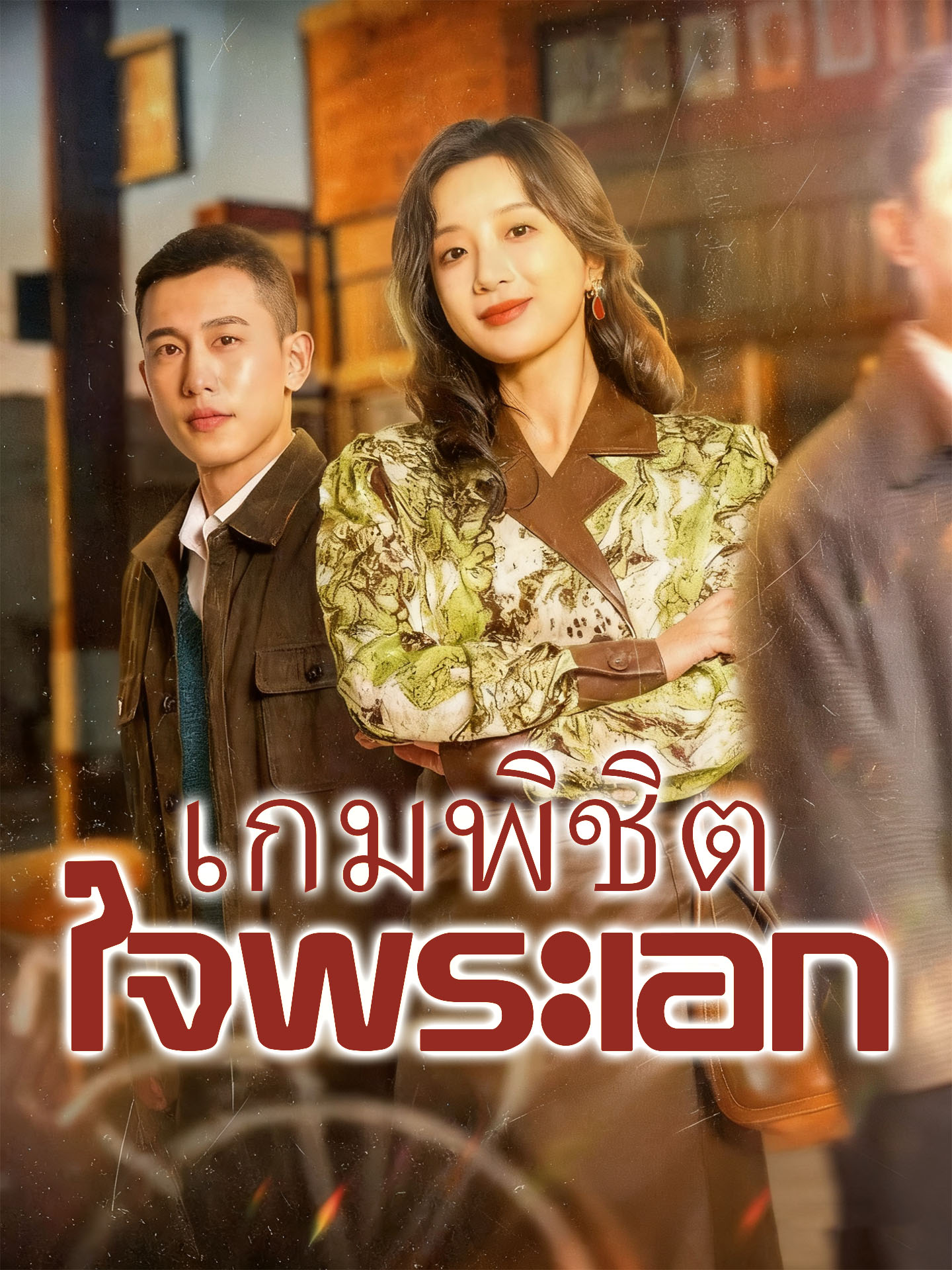 เกมพิชิตใจพระเอก