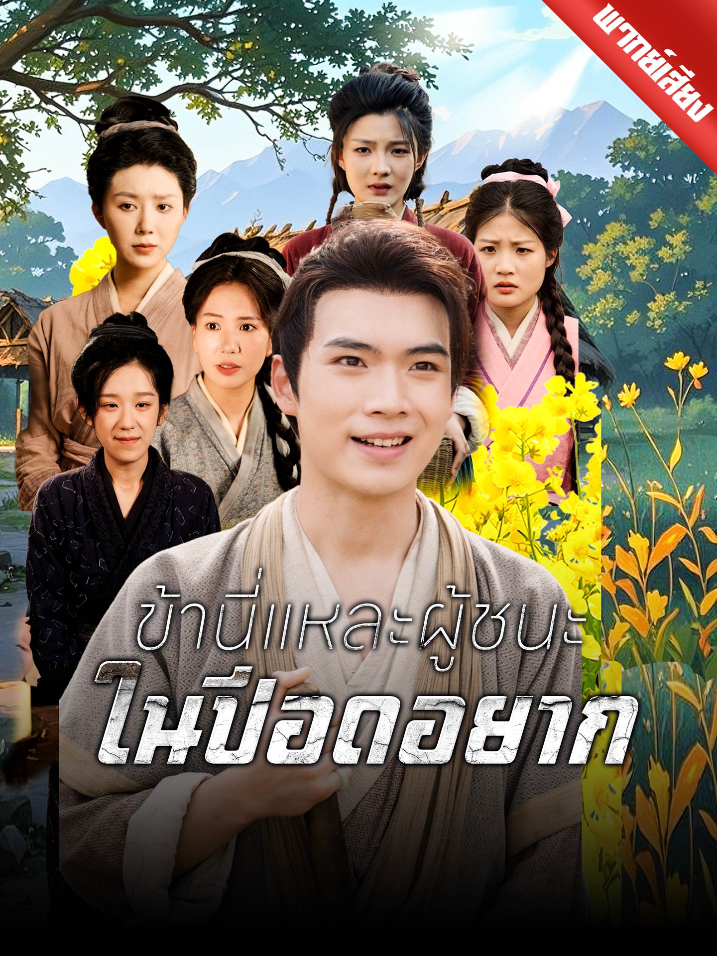 ข้านี่แหละผู้ชนะในปีอดอยาก