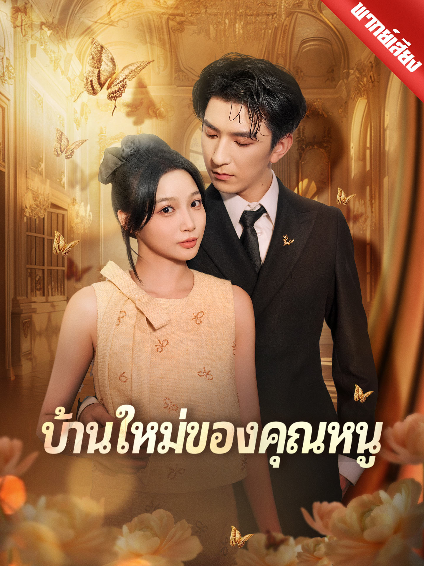 บ้านใหม่ของคุณหนู