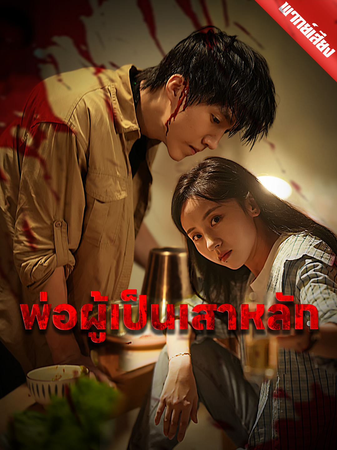 พ่อผู้เป็นเสาหลัก