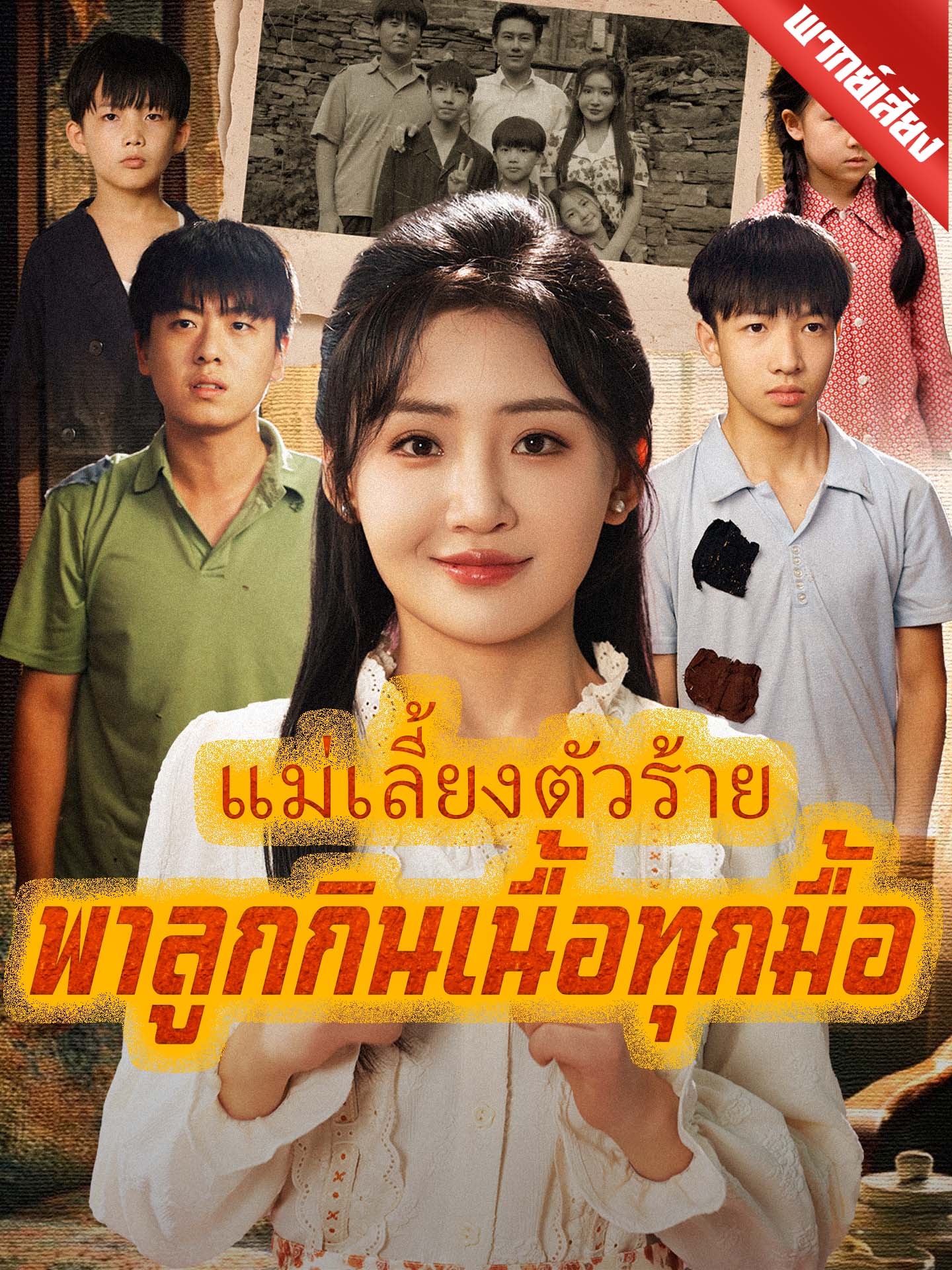 แม่เลี้ยงตัวร้ายพาลูกกินเนื้อทุกมื้อ