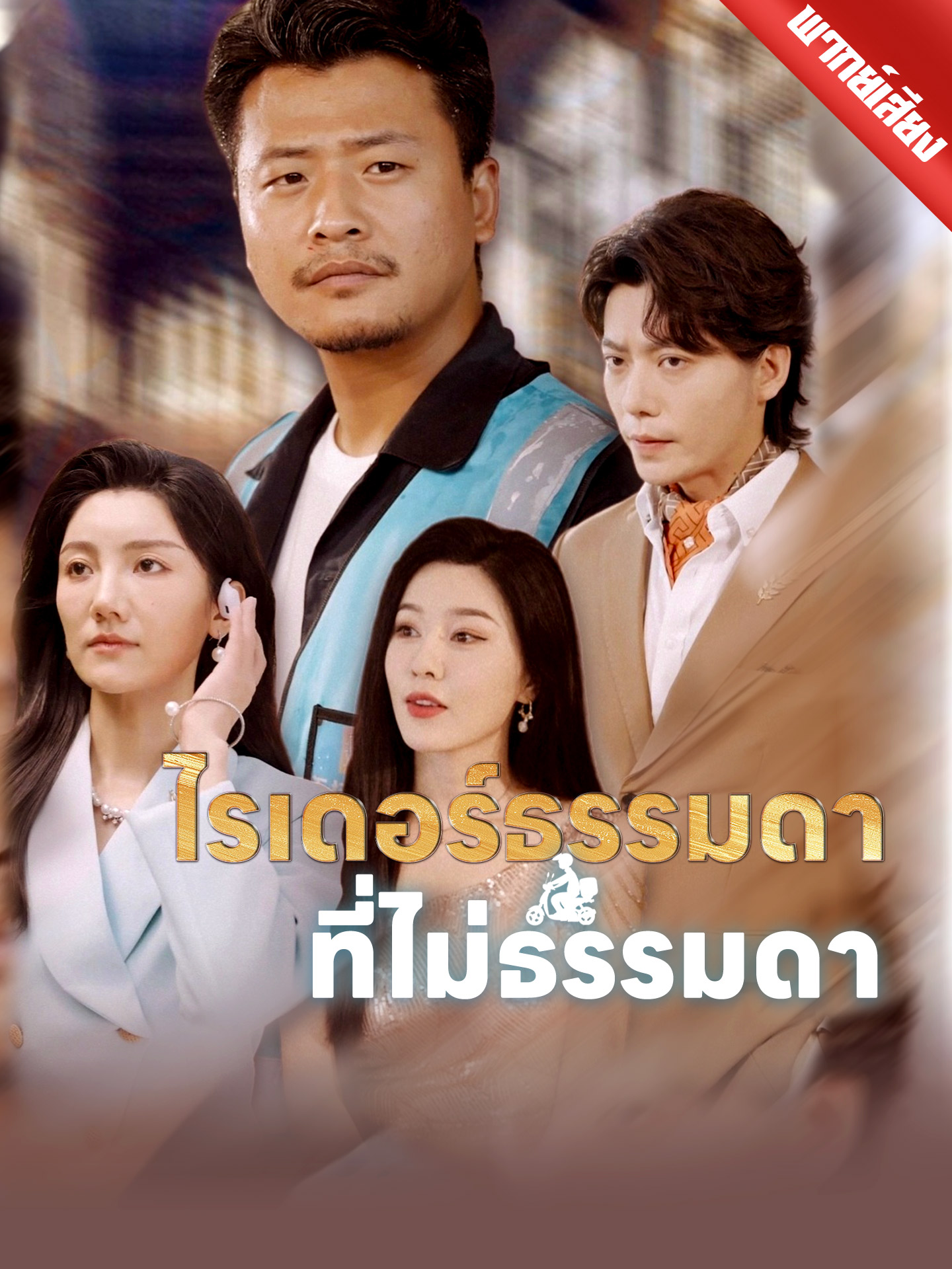 ไรเดอร์ธรรมดาที่ไม่ธรรมดา