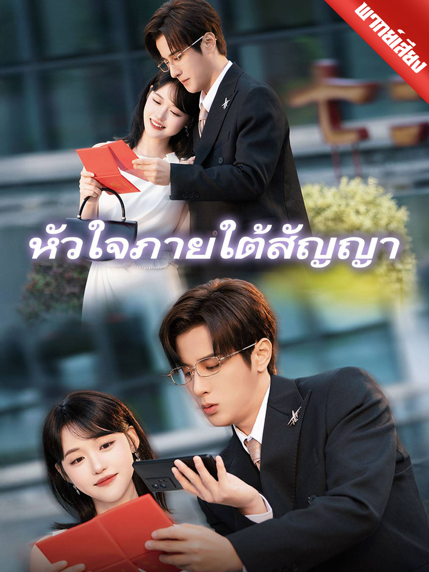 หัวใจภายใต้สัญญา