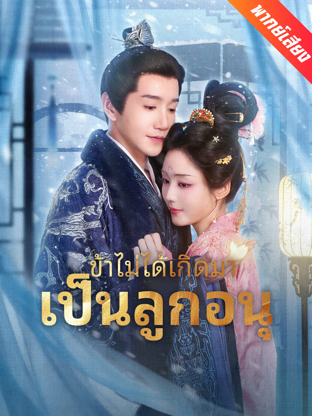 ข้าไม่ได้เกิดมาเป็นลูกอนุ