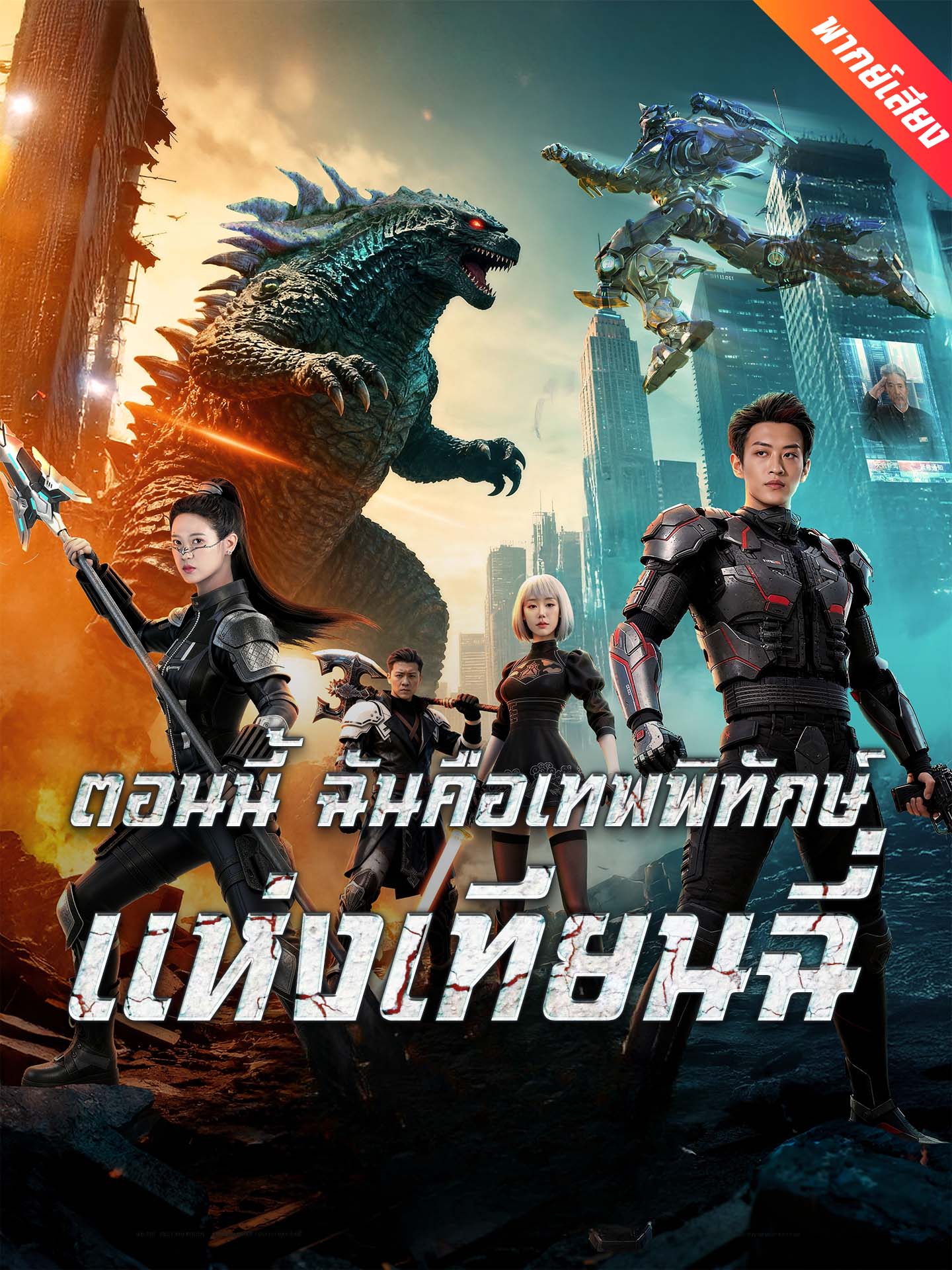 ตอนนี้ ฉันคือเทพพิทักษ์แห่งเทียนฉี่