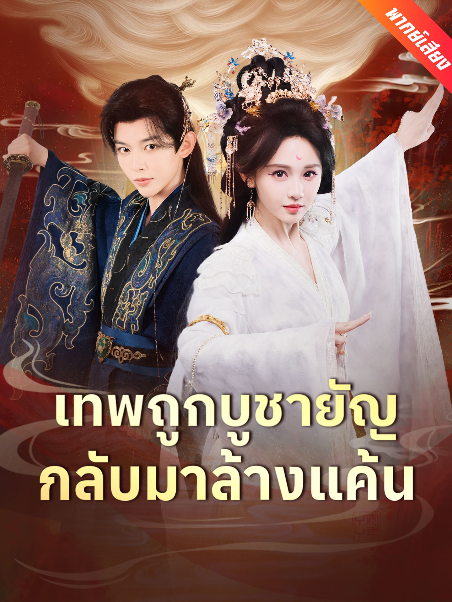 เทพถูกบูชายัญ กลับมาล้างแค้น