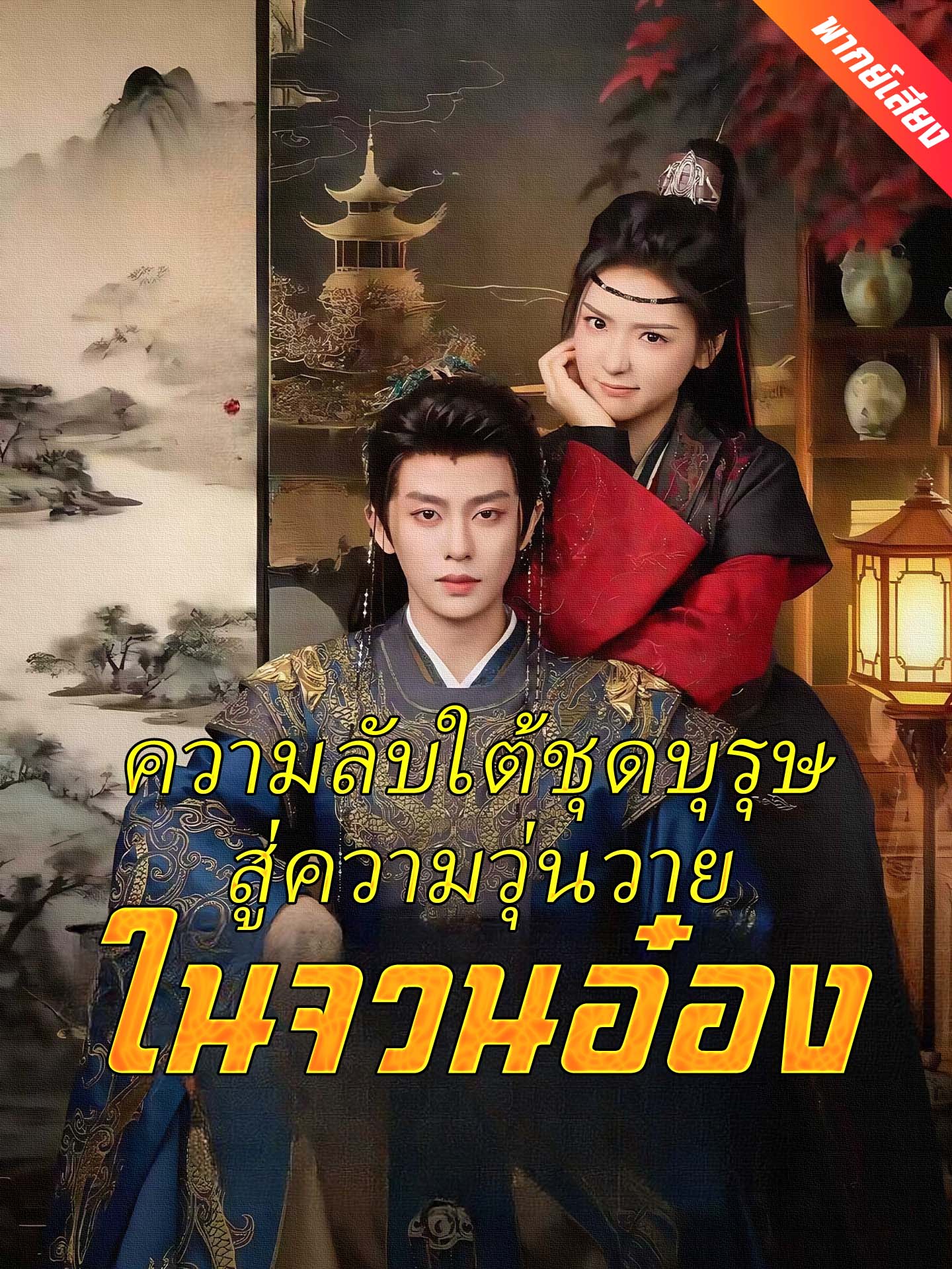 ความลับใต้ชุดบุรุษสู่ความวุ่นวายในจวนอ๋อง