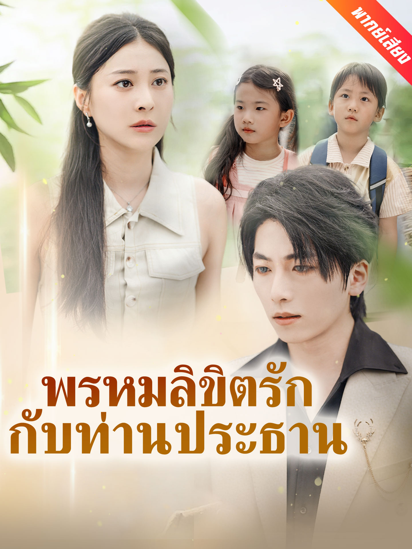 พรหมลิขิตรักกับท่านประธาน