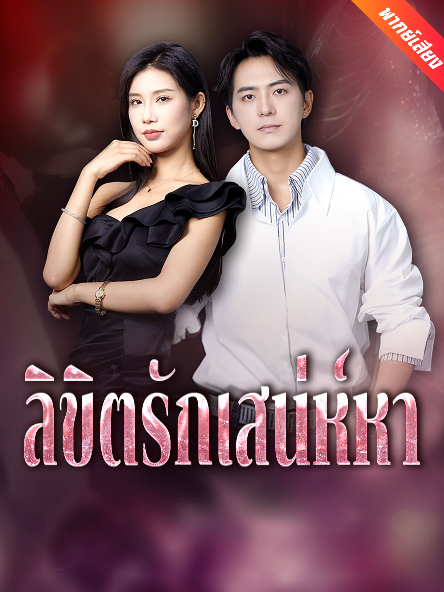 ลิขิตรักเสน่ห์หา