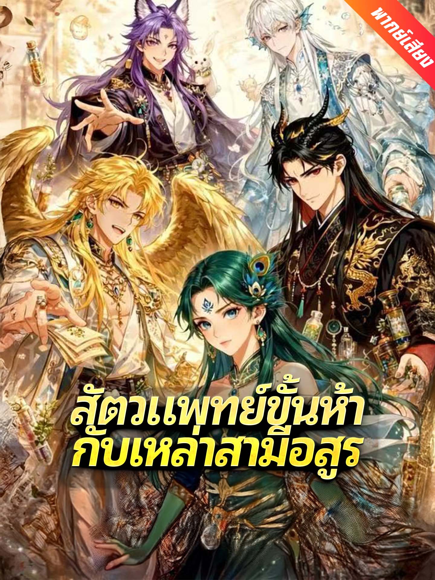 สัตวแพทย์ขั้นห้ากับเหล่าสามีอสูร