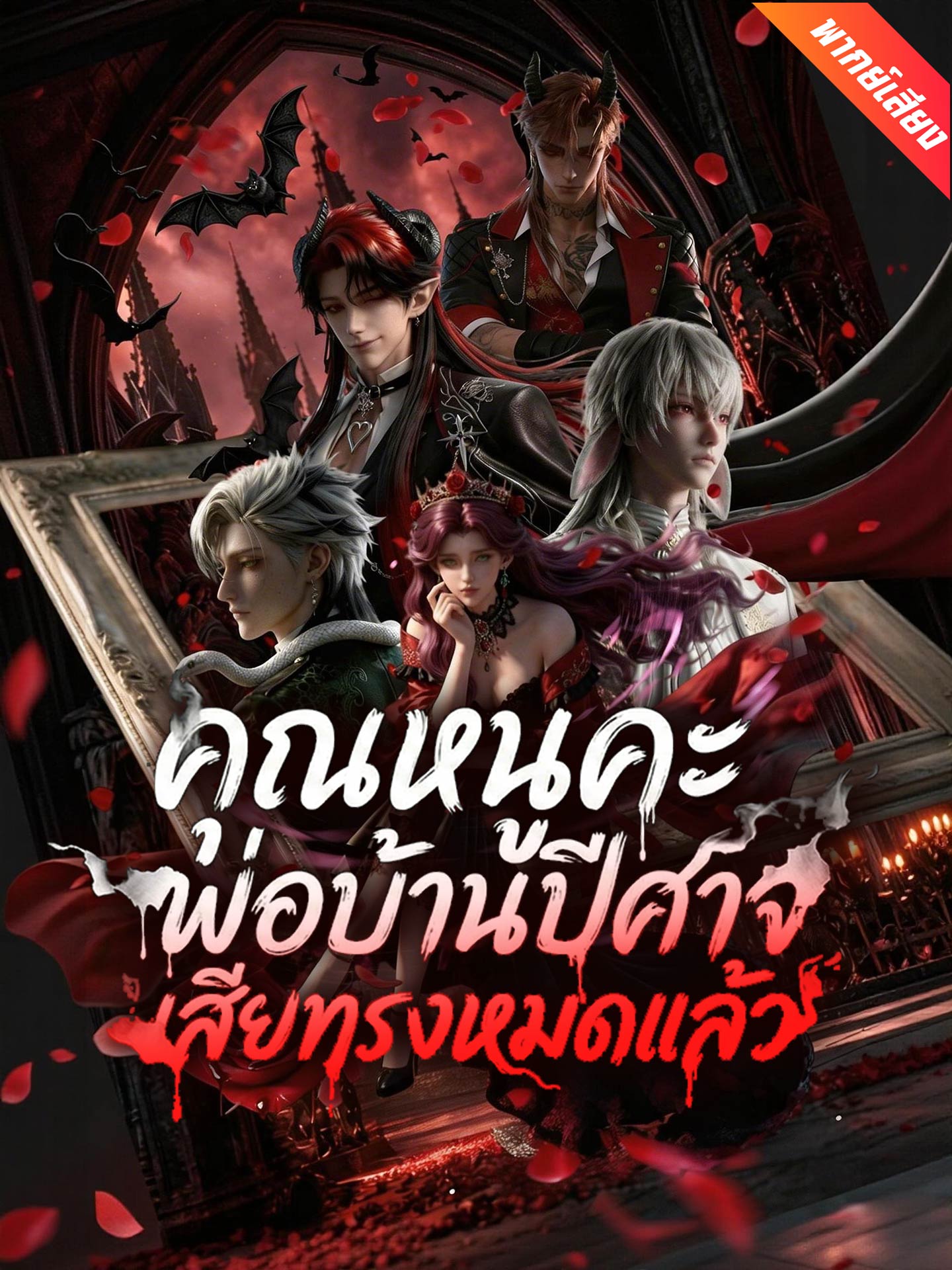 คุณหนูคะ พ่อบ้านปีศาจเสียทรงหมดแล้ว