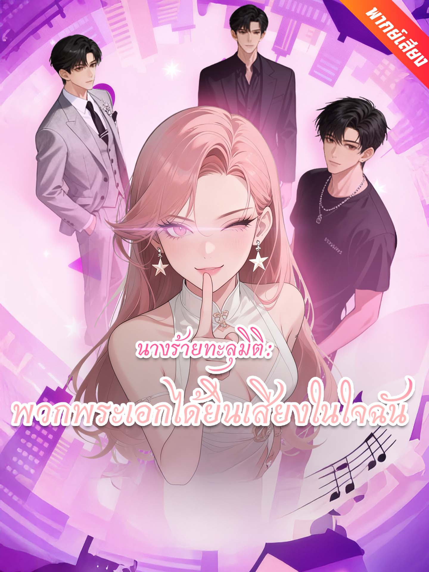 นางร้ายทะลุมิติ: พวกพระเอกได้ยินเสียงในใจฉัน