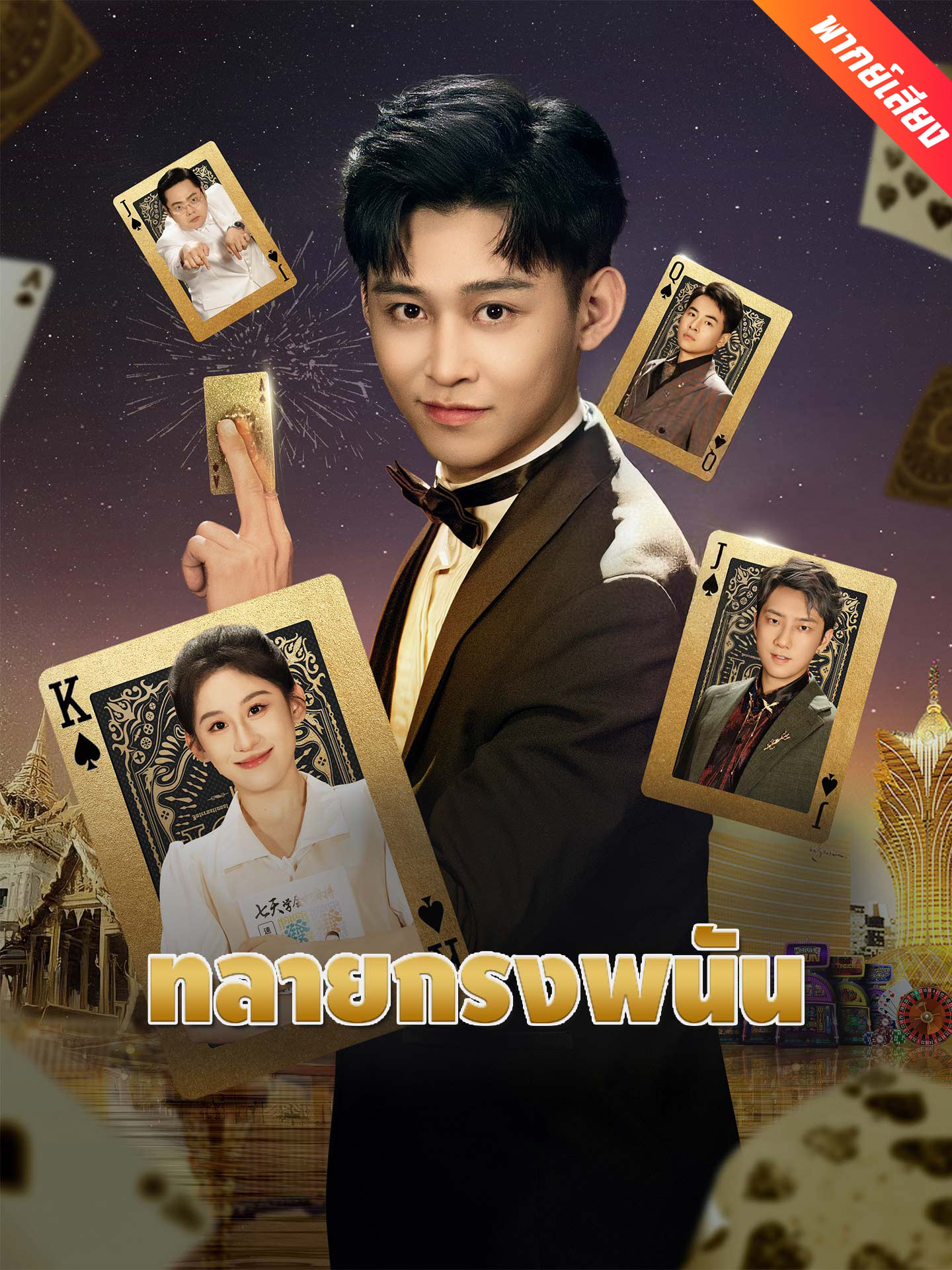 ทลายกรงพนัน