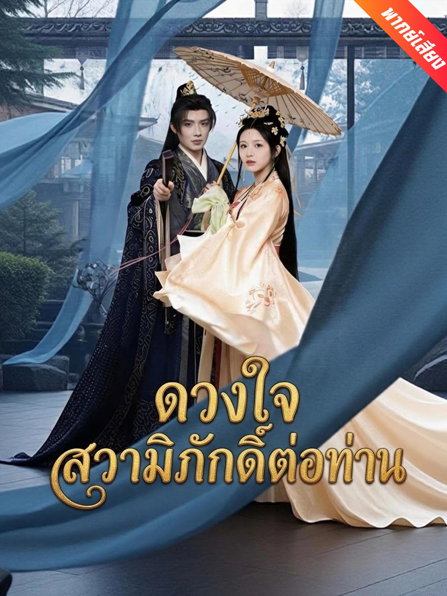 ดวงใจสวามิภักดิ์ต่อท่าน