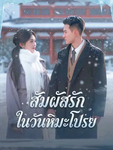 สัมผัสรักในวันหิมะโปรย
