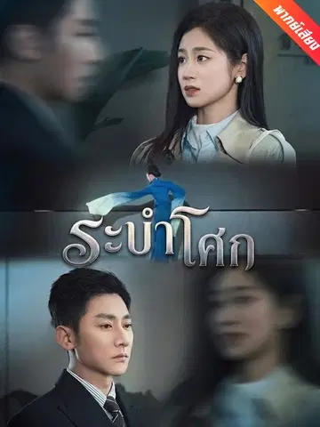 ระบำโศก
