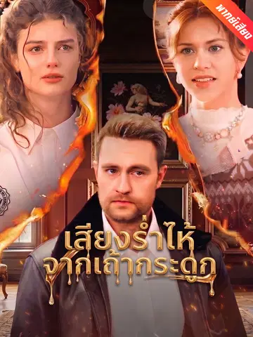 เสียงร่ำไห้จากเถ้ากระดูก