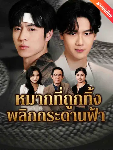 หมากที่ถูกทิ้ง พลิกกระดานฟ้า