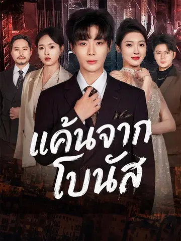 แค้นจากโบนัส