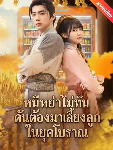 หนีหย่าไม่ทัน ดันต้องมาเลี้ยงลูกในยุคโบราณ