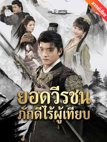 ยอดวีรชนภักดีไร้ผู้เทียบ