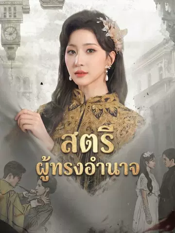 สตรีผู้ทรงอำนาจ