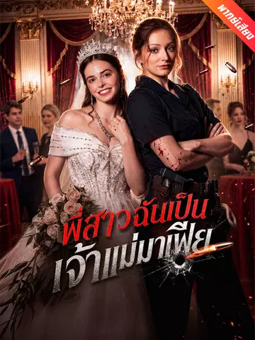 พี่สาวฉันเป็นเจ้าแม่มาเฟีย
