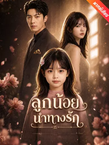 ลูกน้อยนำทางรัก