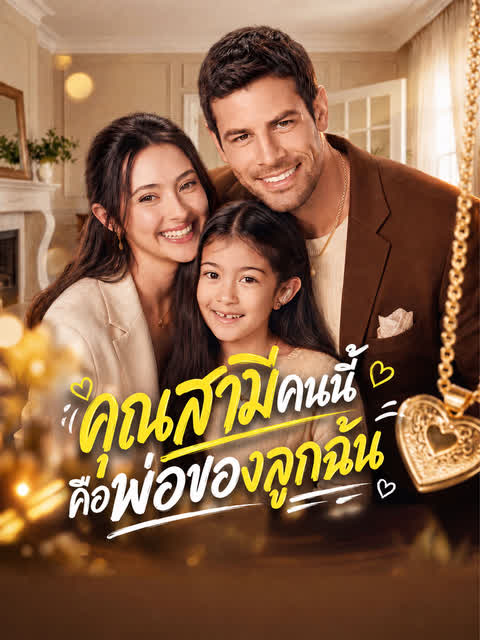 คุณสามีคนนี้ คือพ่อของลูกฉัน