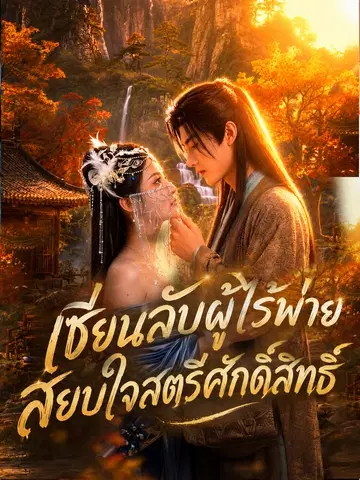 เซียนลับผู้ไร้พ่าย สยบใจสตรีศักดิ์สิทธิ์
