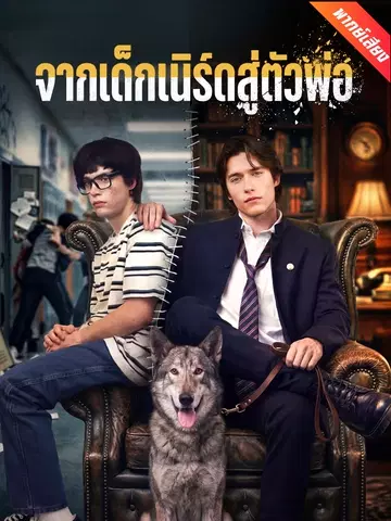 จากเด็กเนิร์ดสู่ตัวพ่อ