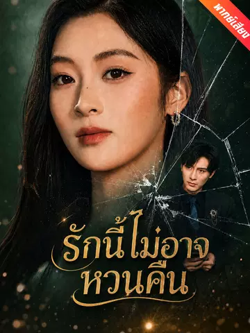 รักนี้ไม่อาจหวนคืน