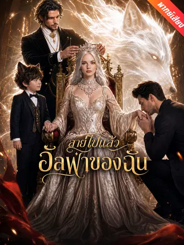 สายไปแล้ว อัลฟ่าของฉัน