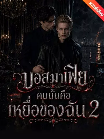 บอสมาเฟียคนนั้นคือเหยื่อของฉัน 2