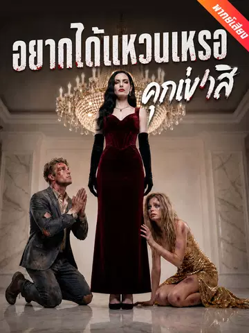 อยากได้แหวนเหรอ คุกเข่าสิ