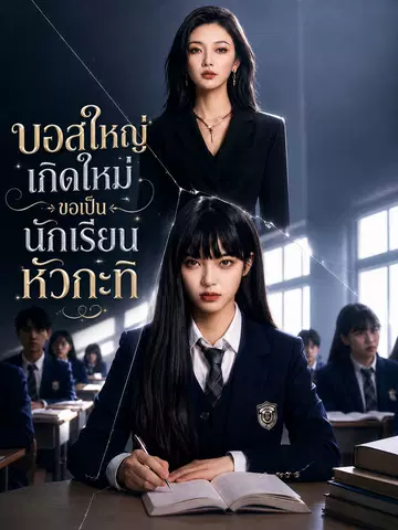 บอสใหญ่เกิดใหม่ ขอเป็นนักเรียนหัวกะทิ