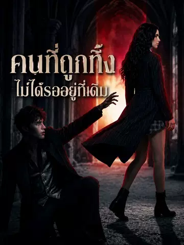 คนที่ถูกทิ้ง ไม่ได้รออยู่ที่เดิม