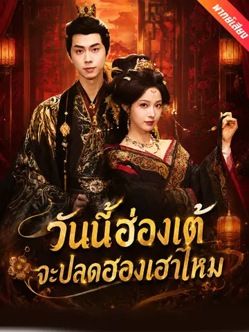 วันนี้ฮ่องเต้จะปลดฮองเฮาไหม