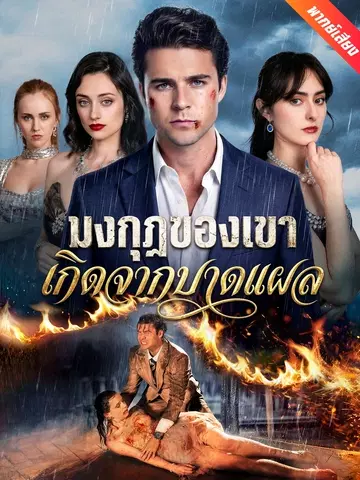 มงกุฎของเขาเกิดจากบาดแผล