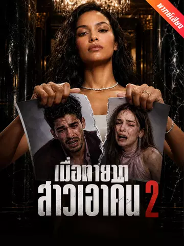 เมื่อทายาทสาวเอาคืน 2