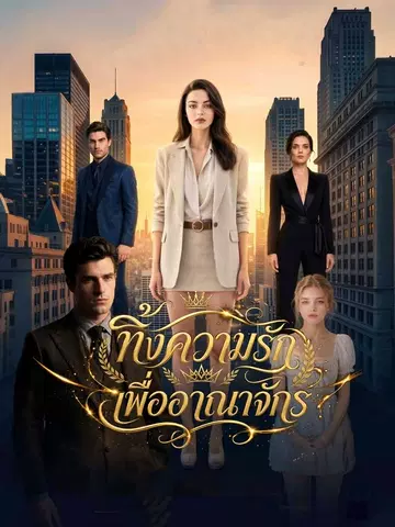 ทิ้งความรักเพื่ออาณาจักร