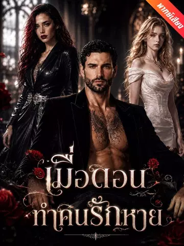 เมื่อดอนทำคนรักหาย