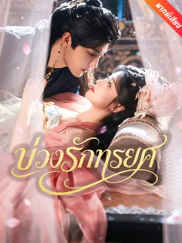 บ่วงรักทรยศ
