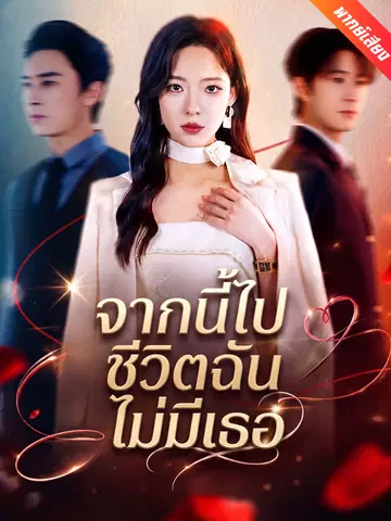 จากนี้ไปชีวิตฉันไม่มีเธอ